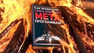 Метапрограммы ОЧЕНЬ контекстно-зависимы! Никто НЕ посмотрел, что такое "МЕТА". Майкла Холла в топку!