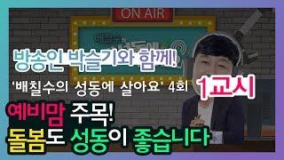 [성동구청] 팟캐스트 '배칠수의 성동에 살아요' 4회 1교시 - 예비맘 주목! 돌봄도 성동이 좋습니다