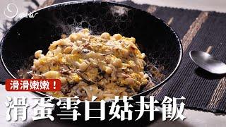 滑蛋雪白菇丼飯｜滑滑嫩嫩，單單純純的菇類香氣｜好菇道小教室EP.02  [詹姆士/姆士流]