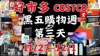 好市多 COSTCO 黑色購物週 第三天 11月27日至12月1日 賣場精選商品 賣場隱藏優惠 賣場限時優惠 #costco #好市多 #黑五 #blackfriday #黑色購物節 #黑色購物週