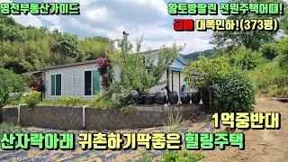 우뚝솟은 산세좋은마을끝자락 텃밭넓고 황토방딸린 은퇴후귀촌하기딱좋은 힐링전원주택급매 (373평)몽땅1억6,500만 [매물번호625]/영천부동산가이드/영천부동산