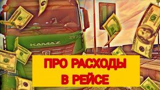 Про расходы в рейсе / работа в Итеко