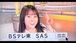 【テレビ東京アナウンサー】BSテレ東のSASダンスCM【富田有紀】コレは癒しです