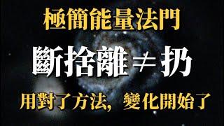 物質斷捨離，精神也需要做斷捨離，乾淨的能量滋養你，用對了方法，變化就會開始。