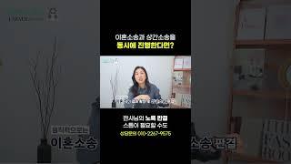 이혼소송과 상간소송을 동시에 진행한다면?  | 이혼전문 박은주 변호사