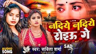 #Video - Nadiye Nadiye Roiau Ge | #Savita Sharma #Sad Song | नदिये नदिये रोइऊ गे | Maghi Gana 2024