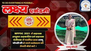 शानू चौधरी || MPPSC-2021 || सहायक आयुक्त सहकारिता एवं सहायक पंजीयक पद पर चयनित....