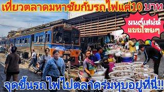 เที่ยวมหาชัยตลาดอาหารทะเลและจุดขึ้นรถไฟไปตลาดร่มหุบ#มหาชัย #แม่กลอง