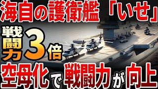 【海外の反応】海上自衛隊の護衛艦「いせ」！空母化で戦闘力が向上！