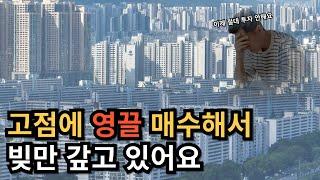 고점에 투자해서 빚만 갚고 있는 남자 이야기