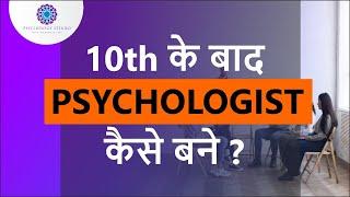 Psychology Career After 10th In India | Psychology Career guidance | Dr. Neha Mehta