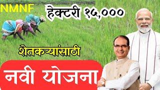 शेतकऱ्यांसाठी केंद्र शासनाची नवी योजना || national mission natural farming