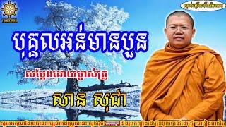 san sochea, បុគ្គលអន់, សាន សុជា, San sochea [ San sochea 2022 ] Thor Khmer