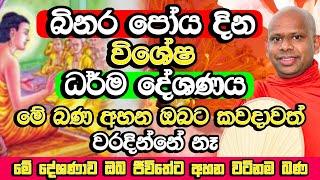 බිනර පුන් පොහෝ දින සද්ධර්ම දේශණය​ | Welimada Saddaseela Thero Bana | Binara Poya Bana | Binara Poya