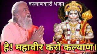 HEY MAHAVEER KARO KALYAN, MANGAL MURAT RAM DULARE  HANUMAN BHAJAN(BABA) [SAREGAMA SONG]