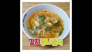 콩나물국 끓이는법  #shorts