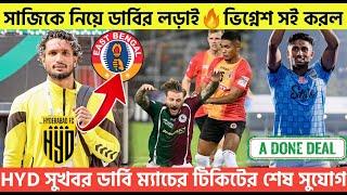 Breakingসাজিকে নিয়ে ডার্বির লড়াইভিগ্নেশ সই করলHYD সুখবর ডার্বি ম্যাচের টিকিটের শেষ সুযোগ