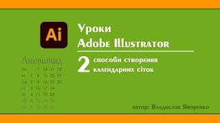 Adobe illustrator українською | Два способи побудови календарних сіток