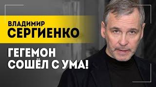 "Хотят довести до ручки!" // Провокации, перевороты, ядерная война и мир без правил || Сергиенко