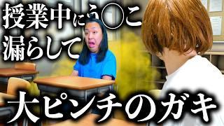 授業中う◯こを漏らしたのを隠したい小学生