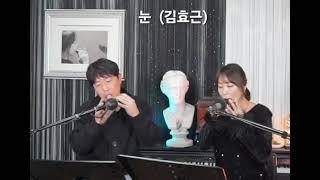 눈 (김효근) 오카리나2중주 / 12.27 Live 1.쭈나샘 2.장민석