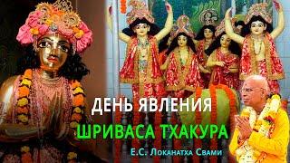 День явления Шриваса Тхакура