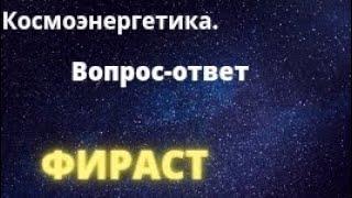 Канал космоэнергетики Фираст. Энергетическая чистка пространства и предметов. #космоэнергетика #кэн