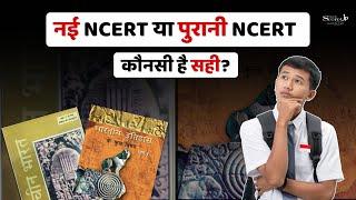 नई NCERT या पुरानी NCERT कौनसी है सही? NCERT पढ़ने का ये राज़ जान लो