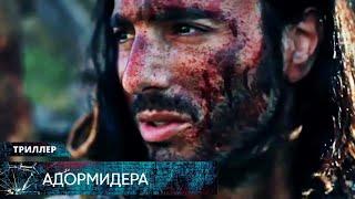 КРУТЕЙШИЙ МИСТИЧЕСКИЙ ТРИЛЛЕР ПРО РЫЦАРЕЙ БЬЁТ РЕКОРДЫ ПО ПРОСМОТРАМ! Адормидера. Лучшие Триллеры