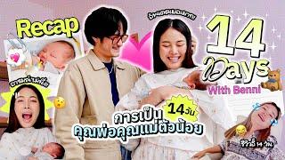 Vlog รีแคปชีวิตที่เป็นคุณพ่อคุณแม่ตัวน้อยเจ้าหนูเบนนี่ครบ 14 วันแล้ว!  ชีวิตใหม่อะไรใหม่ๆ 