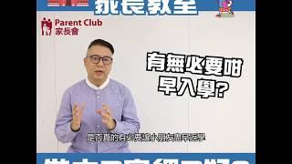 KenSir家長教室 - 【K1入學 大B定細B好？】