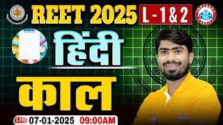 REET Hindi Classes 2025 | काल | Hindi Grammar For REET Level 1 & 2 By Mamtesh Sir