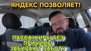 ЯНДЕКС ПОЗВОЛЯЕТ ПАССАЖИРАМ БЕЗ ПРИЧИНЫ ЗАБИРАТЬ РАБОТУ У ВОДИТЕЛЕЙ. ОТКУДА ПЛОХИЕ ОЦЕНКИ.