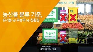 농산물 분류 기준, 유기농 vs 무농약 vs 친환경 - (20120922_428회 방송)_2012 유기농 식탁 보고서