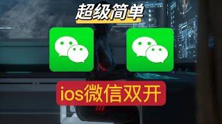 【2023最新】ios 微信雙開，ios 微信分身，iPhone微信雙開免越獄安裝教程免費安裝，超级简单，微信分身 ios