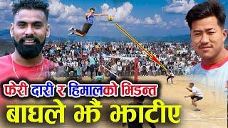 फेरी दारिले गरे चमत्कार - Himalsunari vs bimal pariyar dari volleyball match at pokhara nadipur 2081