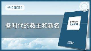 [卡片新闻] 各时代的救主和新名 | 上帝的教会