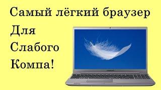  Легкий браузер для слабых компьютеров. Браузер для слабых ПК. Браузер для слабого ноутбука.