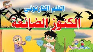 فلم الكنوز الضائعة | محبوب ومحبوبة