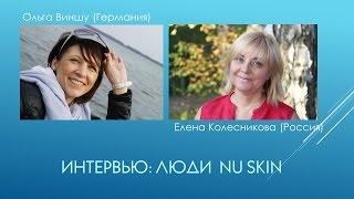 Как войти в NU SKIN через профессию косметолога?