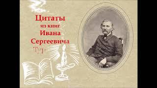 Видео обзор "Тургенев - самые известные цитаты из произведений"