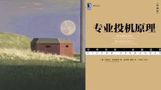 有声书 听书 投机 《 专业投机原理 》 01