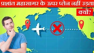 प्रशांत महासागर के ऊपर प्लेन क्यों नहीं उड़ता  | Why Planes Don't Fly Over Pacific Ocean | #shorts