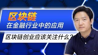 区块链在金融行业有哪些应用场景？区块链金融和传统金融模式的区别在哪儿？区块链创业应该关注哪些方面？