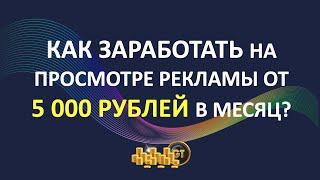 Как заработать в интернете на просмотре рекламы от 5000 рублей в месяц? Пошаговая инструкция