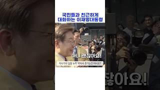 국민들과 친근하게 대화하는 이재명 대통령ㅎㅎ