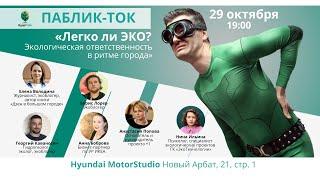 Паблик-ток «Легко ли эко? Экоответственность в ритме города» /«Будет Talk»