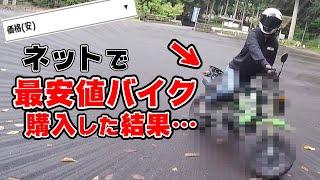 【納車】ネットで最安値バイクを購入してみた結果がヤバかった