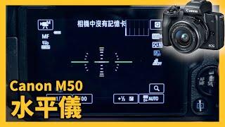 Canon M50 消失的水平儀？