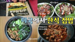 EP15. 미국집밥 미국 살면서 더 잘 해먹는 한식 집밥 | 김밥 | 쭈꾸미삼겹살 | 꼬막무침 | 문어샐러드 | 집밥브이로그